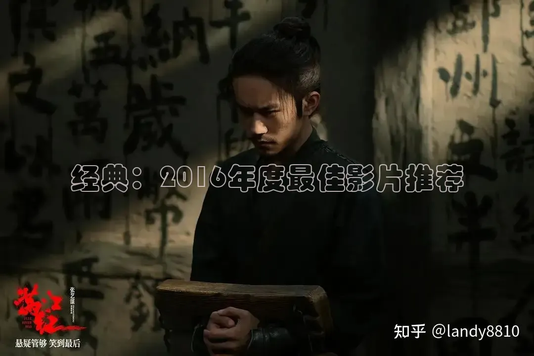 经典：2016年度最佳影片推荐