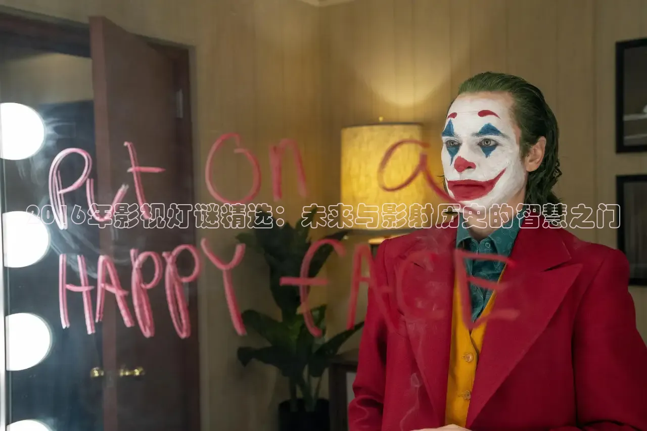 2016年影视灯谜精选：未来与影射历史的智慧之门